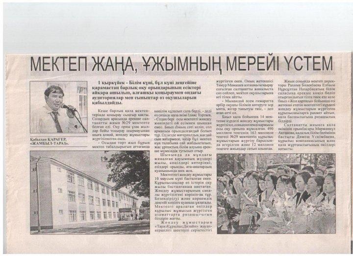 Ю.Гагарин атындағы №29 орт мектептің  жаңа оқу жылында жаңа мектепке айналуы
