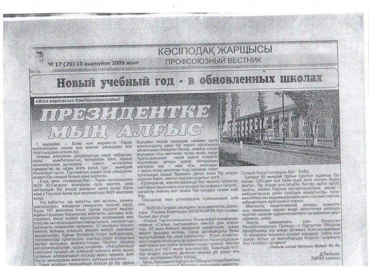 Ю.Гагарин атындағы №29 орт мектептің  жаңа оқу жылында жаңа мектепке айналуы