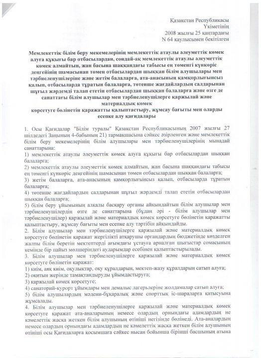 Қазақстан Республикасы Үкіметінің 2008 жылғы 25 қаңтардағы N 64 қаулысымен бекітілген
