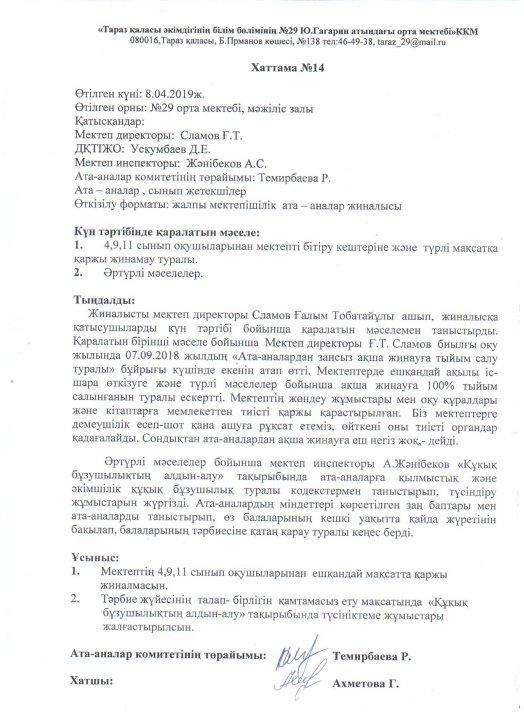 Ата-аналар жиналысының хаттамасы