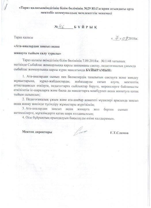 "Ата-аналарға заңсыз ақша жинауға тыйым салу туралы"
