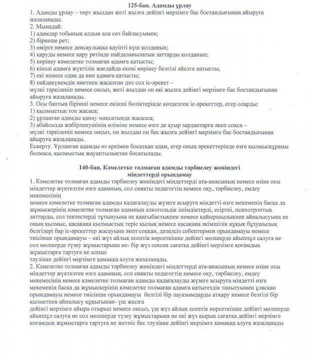 125-бап.Адамды ұрлау. 140-бап. Кәмлетке толмаған адамды тәрбиелеу жөніндегі міндеттерді орындамау.