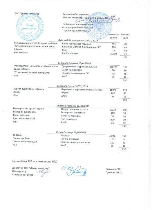14-18 қаңтар аралығындағы асхананың ас мәзірі