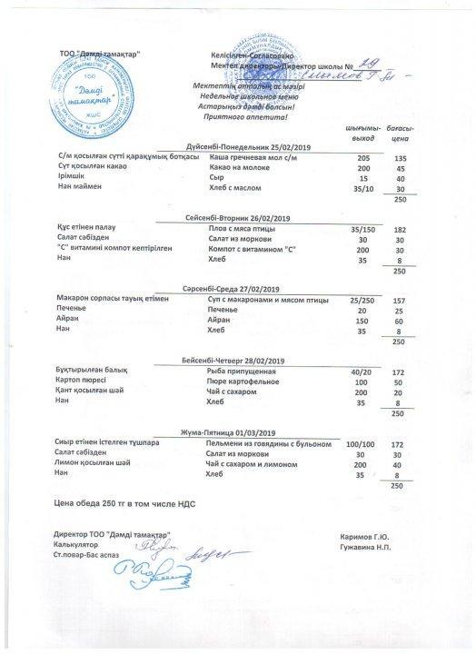 25.02.-01.03 аралығындағы ас мәзірі
