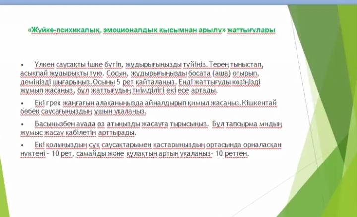 Мектеп бітірушілерге арналған психологиялық кеңес жаттығулары. Қорытынды аттестацияға дайындық.