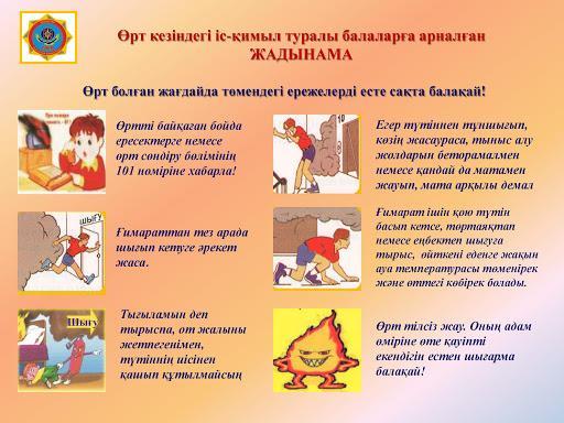 Өрт қауіпсіздік ережелері