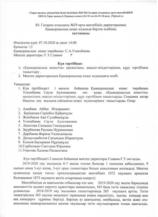 Қамқоршылық  кеңес Хаттама №1