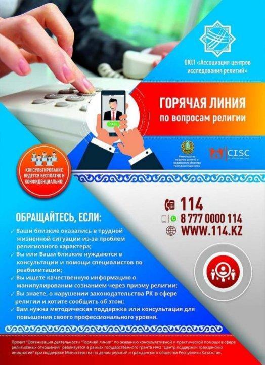 Қауырт желі! Дін саласындағы кеңес берушілік және психологиялық көмек.     Горячая линия! По оказанию консультативной и психологической помощи в сфере религии.