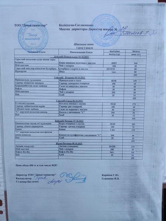 Ас мәзірі 04.09- 08.10.2021
