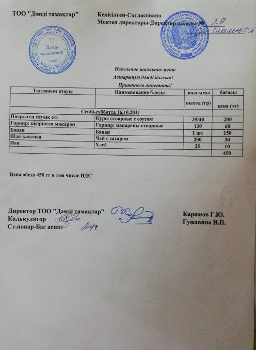 16.10.2021 Ас мәзірі
