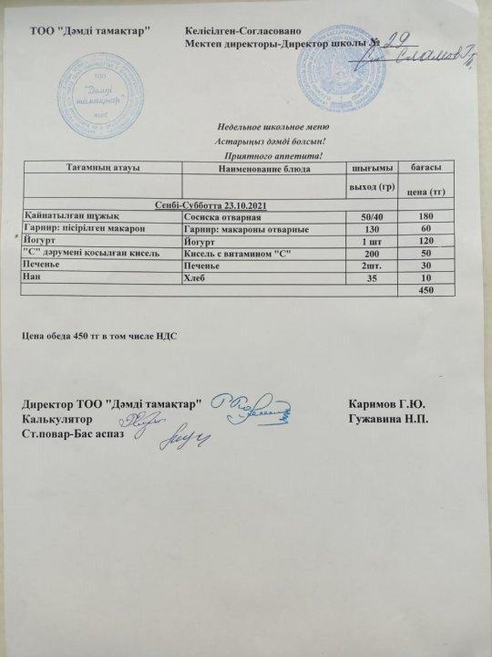 23.10.2021 ас мәзірі