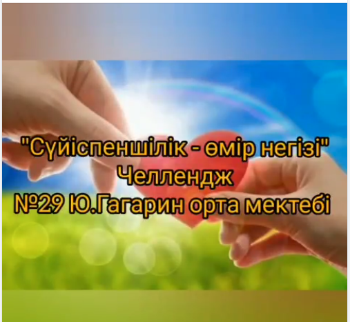 "Сүйіспеншілік - өмір негізі" тақырыбында челлендж өткізілді