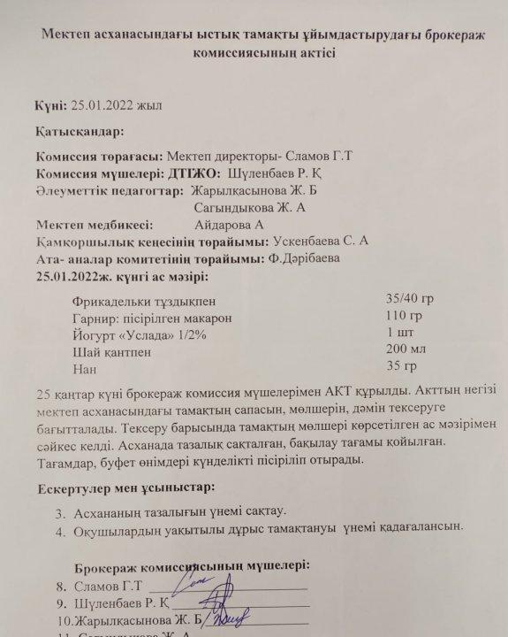 Брокераж комиссиясы АКТ-і 25.01.2022ж.