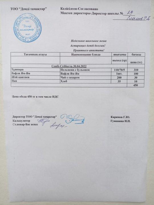 30.04.2022ж Мектептің апталық ас мәзірі, меню