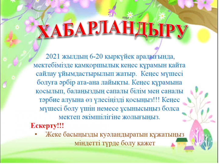 Хабарландыру / Объявление