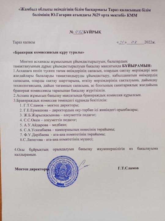 Бракераж комиссиясын құру туралы