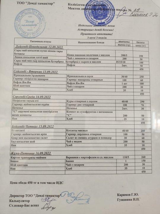 12.09.2022-16.09.2022 Ас мәзірі, меню
