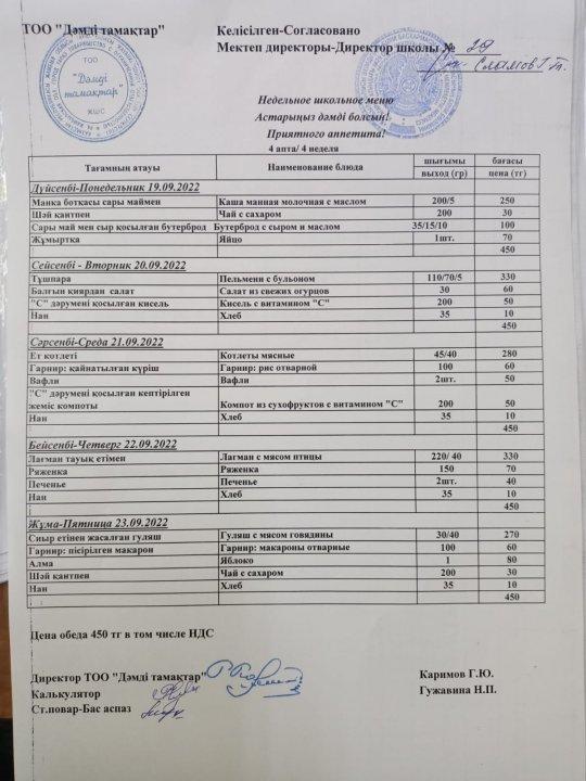 19.09.2022-23.09.2022ж. Ас мәзірі, меню