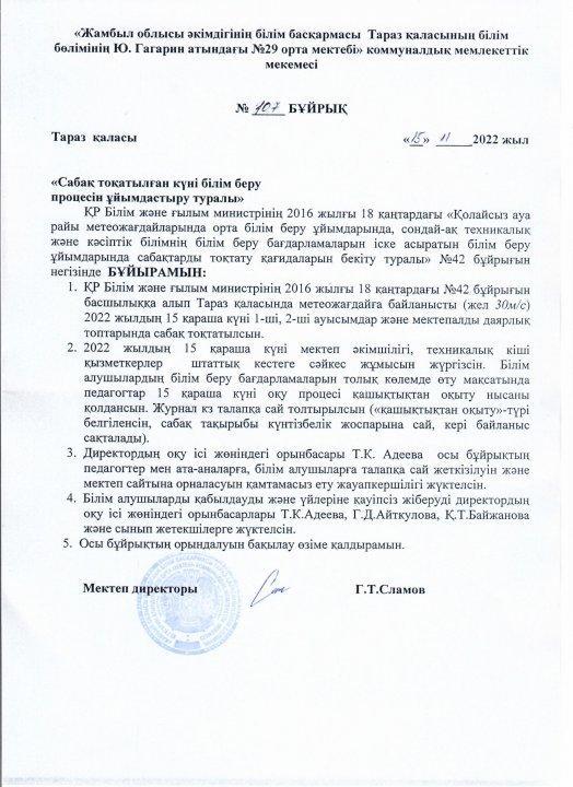 Сабақ тоқтатылған күні білім беру процесін ұйымдастыру туралы