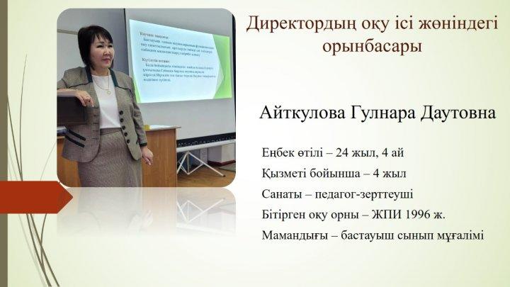 Директордың оқу ісі жөніндегі орынбасары