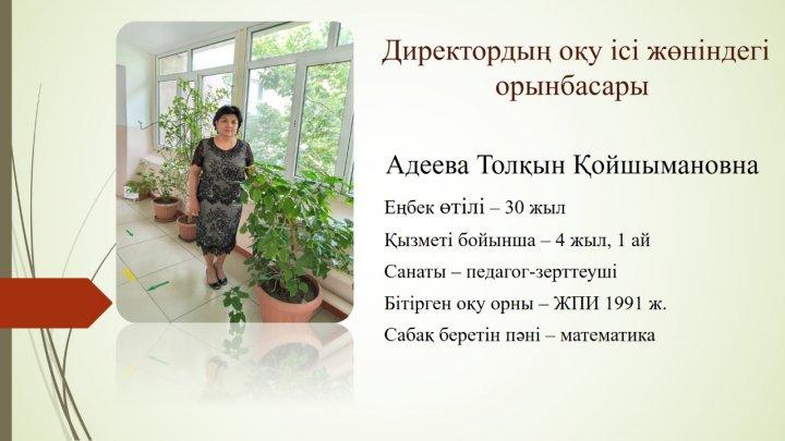 Директордың оқу ісі жөніндегі орынбасары