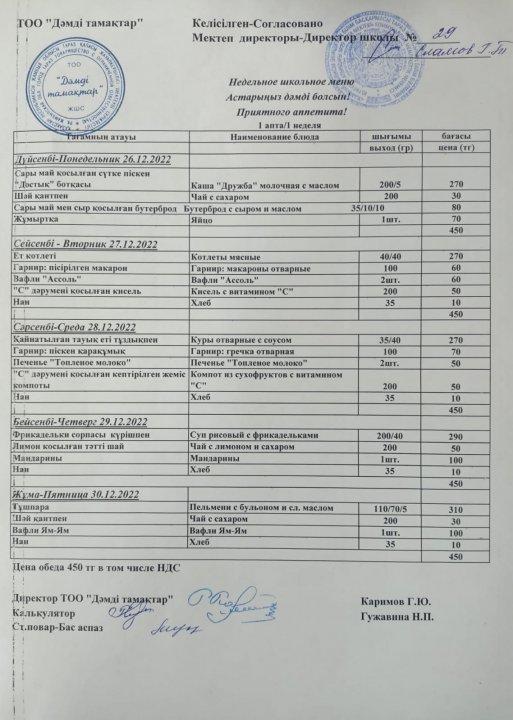 26.12-30.12.2022ж. Ас мәзірі, меню