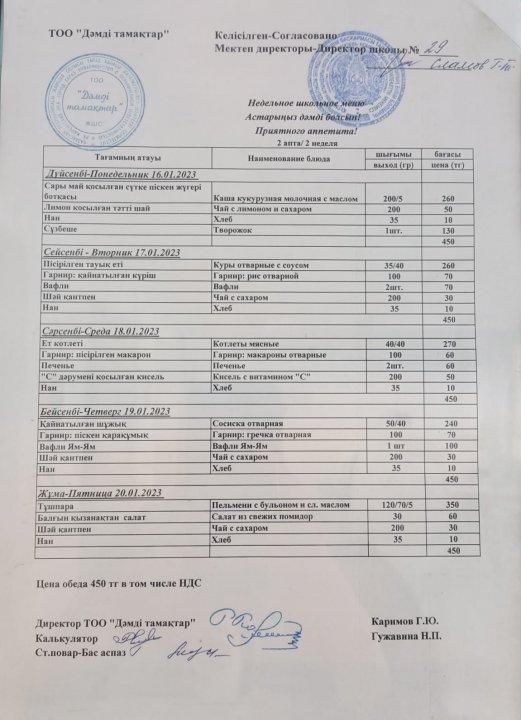 16.01.-20.01.2023ж. Ас мәзірі, меню