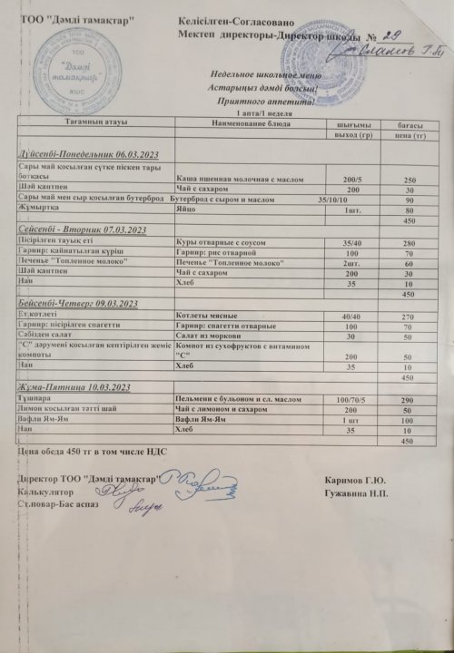 06.03-10.03.2023ж. Ас мәзірі, меню
