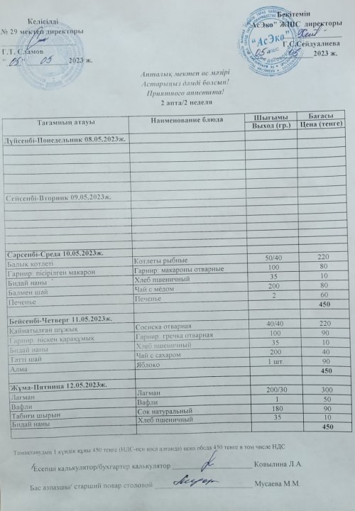 10.05-12.05.2023ж. Ас мәзірі, меню