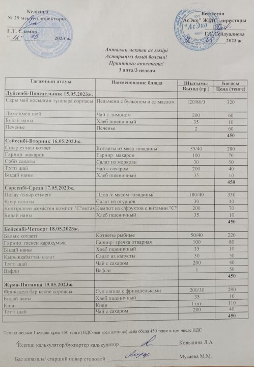 15.05.-19.05.2023ж. Ас мәзірі, меню