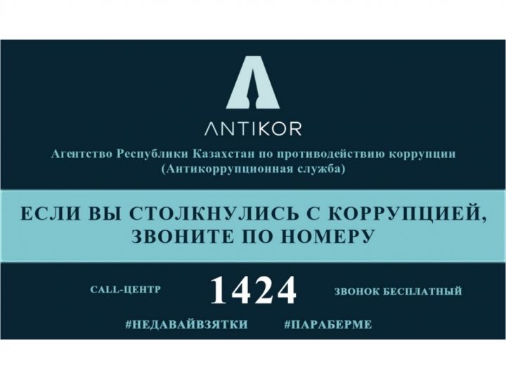 Сыбайлас жемқорлыққа қарсы қызмет орталығы