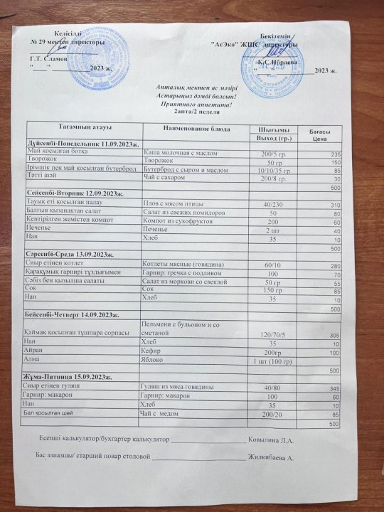 11.09-15.09.2023ж. Ас мәзірі