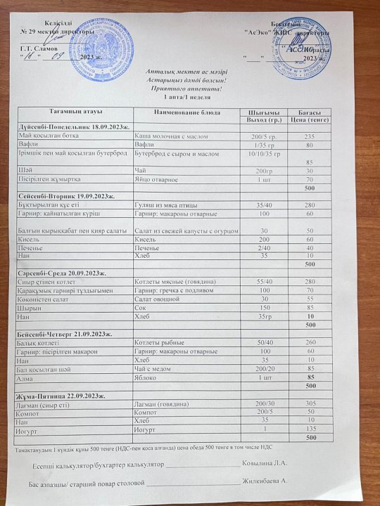 18.09-22.09.2023ж. Ас мәзірі