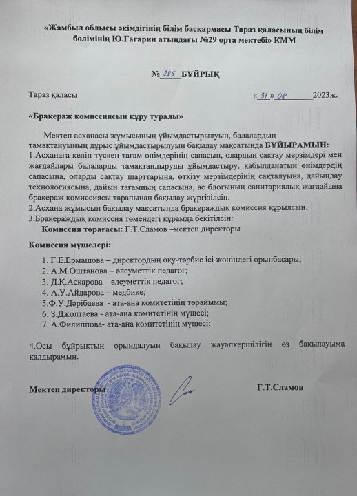 Бракераж комиссиясын құру туралы