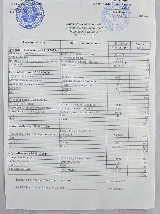 25.09-29.09.2023ж. Апталық ас мәзірі