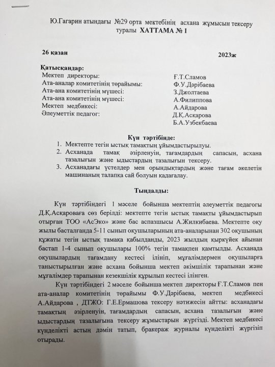 26.10.2023ж. Бракераж комиссиясының асхана жұмысын тексеру қорытындысы