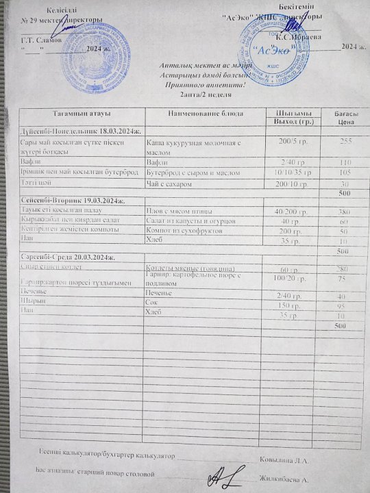 18.03-20.03.2024ж. Апталық ас мәзірі. Школьное меню на неделю.