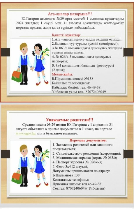 1-ші сыныпқа қабылдау