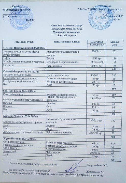 22.04-26.04.2024ж. Апталық ас мәзірі. Школьное меню на неделю.