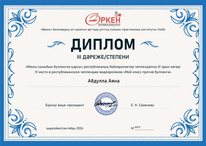 Республикалық "Менің  сыныбым буллингке  қарсы" атты челленджге қатысып, 9 "Ә" сынып оқушылары жүлделі ІІІ орын иеленді.