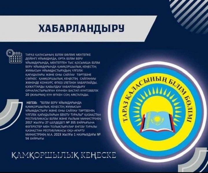 Мектеп қамқоршылық кеңесінің жұмысын ұйымдастырудың үлгілік қағидалары және оны сайлау тәртібіне сәйкес Қамқоршылық кеңестің сайлануы жөнінде конкурс өткізілетінін хабарлаймыз.  Құжаттарды қабылдау хабарландыру орналастырылған күннен бастап күнтізбел
