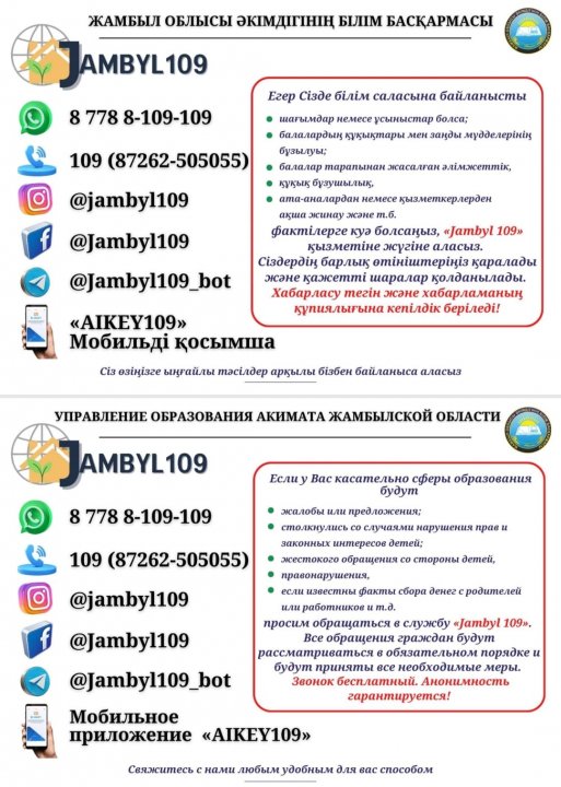 "Кел, дос болайық!" акция шеңберінде арнайы «сенім телефондары» көрсетілген парақшалар орналастырылды