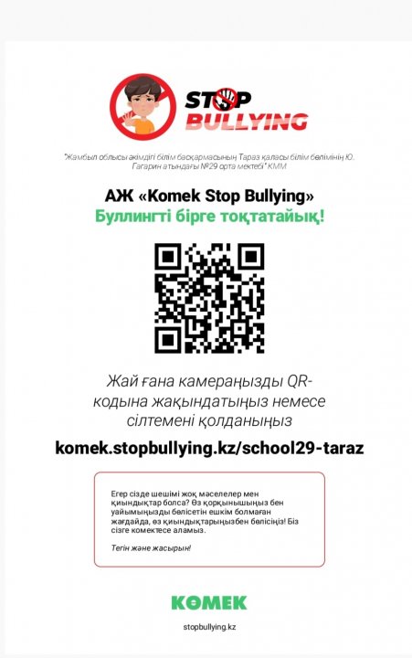 "Кел, дос болайық!" акция шеңберінде оқу бөлмелерінде «stop bullying» QR-кодтар бар парақшалары ілінді