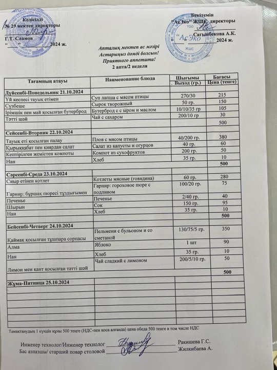 21.10-25.10.2024ж БІР АПТАЛЫҚ АС МӘЗІРІ.МЕНЮ