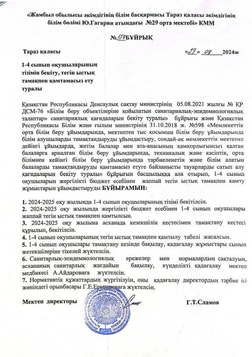 29.08.2024 ж1-4 сынып оқушыларының тізімін бекітіу,тегін ыстық тамақпен қамтамасыз ету туралы.