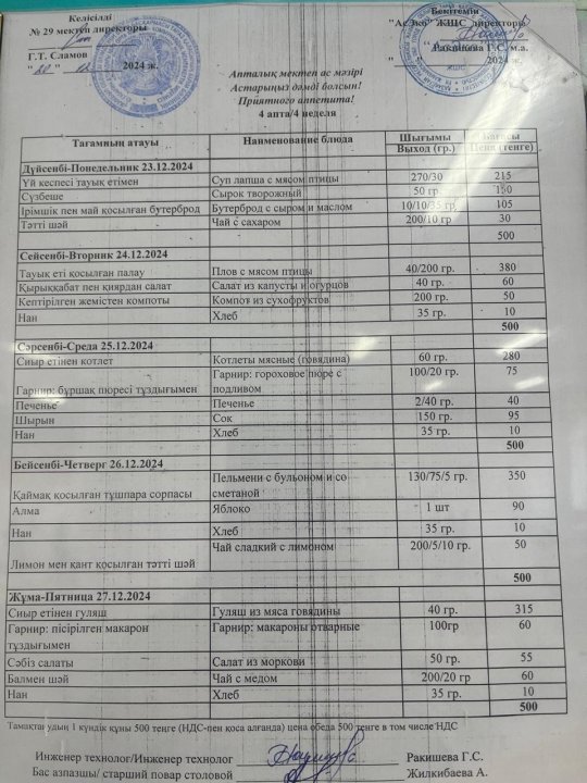 23.12-27.12.2024ж БІР АПТАЛЫҚ АС МӘЗІРІ.МЕНЮ
