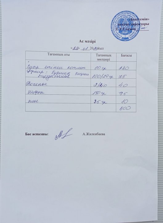 БІР КҮНДІК АС МӘЗІРІ / МЕНЮ