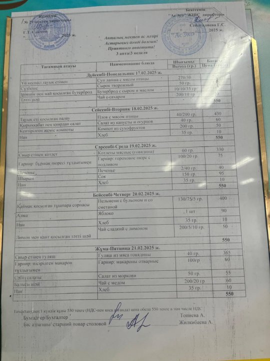 17.02-21.02.2025ж БІР АПТАЛЫҚ АС МӘЗІРІ.МЕНЮ