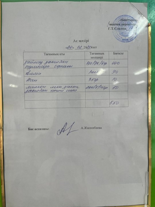20.02.2025ж БІР АПТАЛЫҚ АС МӘЗІРІ.МЕНЮ