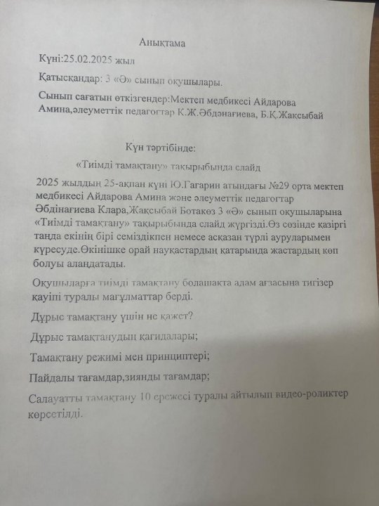 25.02.2025ж "Тиімді тамақтану" тақырыбында мектеп медбикесі А.Айдарова мен әлеуметтік педагогтар Б.Қ.Жақсыбай және К.Ж.Әбдінағиева 3 "Ә" сынып оқушыларымен сынып сағатын өткізді. "